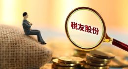 业绩多连降，税友股份难前行