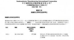 中芯国际：计划授出27.75万个限制性股票单位授予独立非执行董事吴汉明 价值约420万港元