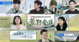 知乎自制节目《荒野会谈》上线 聚焦年轻人的时代困惑