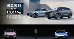 余承东：AITO问界创智能电动汽车品牌月交付过万最快记录