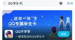 QQ推出QQ学生卡 一键查看你的Q龄