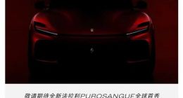 搭载12缸发动机 法拉利首款SUV即将首发：卖500万贵不