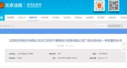 苏宁易购拖欠知乎百万费用被起诉 法院判其向知乎支付广告费及利息