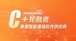 九章云极完成C+轮融资，用云中云战略引领数据智能基础软件升级