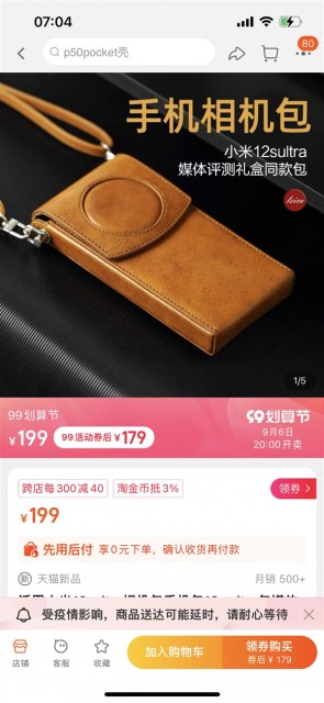 199元 小米12S Ultra相机包在第三方店铺上架：曾在闲鱼爆火