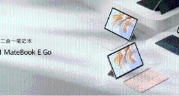 售价4199元起！华为MateBook E Go以多变应万变，解锁职场生活更多可能性