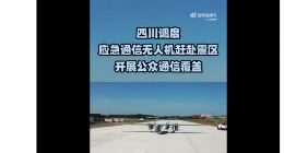 无人机“翼龙”抵达地震灾区 泸定地震救援持续进行中