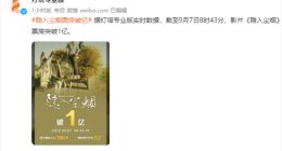 《隐入尘烟》票房破亿 豆瓣8.4分