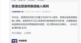 香港出现首例猴痘输入病例 科普：哪些人群最容易感染