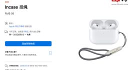 苹果一根挂绳卖98元 可能是这次最便宜的新品