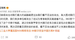 周鸿祎谈西北工业大学遭美国NSA网络攻击：看见是防御的前提