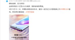 荣耀X40屏幕细节确认：采用居中单孔+十亿色OLED硬核曲屏