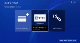 购物更方便，索尼宣布支付宝可绑定为 PSN 账户预设支付方式
