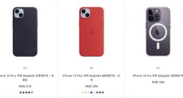 苹果官网上架iPhone 14系列专用保护壳 与上一代不兼容