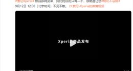 索尼Xperia 5 IV国行有望定档9月12日：名副其实的小屏旗舰
