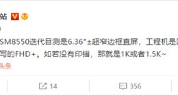 小米13屏幕细节曝光：将搭载6.36英寸1.5K直屏