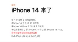 5999元起！iPhone 14系列明晚预购：官网限购2台、有24期免息
