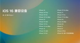 iOS 16正式版将于9月13日推出 可升级机型公布