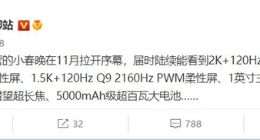 骁龙8 Gen2旗舰11月登场：小米13系列或继续拿下首发