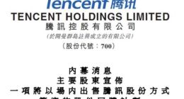 600亿港元腾讯移仓谜团揭晓！腾讯再遭大股东减持