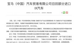 宝马中国召回部分进口IX汽车 共计569台