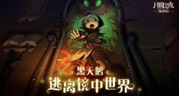 巨人网络《月圆之夜》全新DLC上线 推出差异化自走棋模式