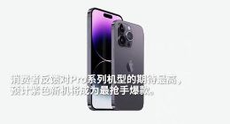 发货时间已到10月！iPhone 14 Pro暗紫色成爆款中的爆款