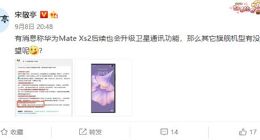 不止华为Mate50系列！客服称华为Mate Xs 2也将升级卫星通信