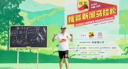 “搜狐新闻马拉松”京郊开跑 张朝阳热身环节分享“物理跑步法”