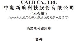 中创新航通过港交所上市聆讯
