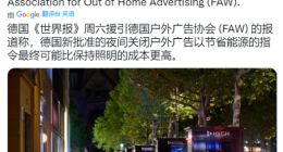 德国为节能关闭夜间广告牌 / 霓虹灯，协会质疑“这样做或更费钱”