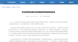 河北雄安新区国际互联网数据专用通道获批建设
