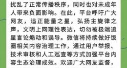 微信平台：对发布诱导非理性追星等内容的账号予以从严处理
