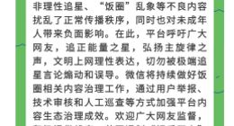 微信：对发布诱导非理性追星等内容的账号予以从严处理