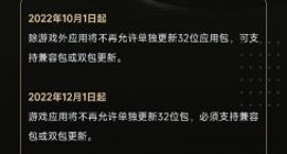 OPPO、vivo、小米等主流应用商店将进一步落实 32 位应用更新包限制策略