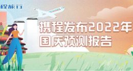 携程：国庆乡村游“先声夺人”乡村游订单同比增长36%