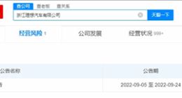 浙江理想汽车有限公司申请注销 法人沈亚楠刚套现9千万元