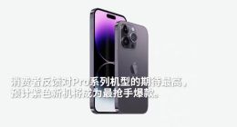 iPhone14系列今日正式发售：Pro版已成爆款 到货排到11月