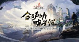 《古剑奇谭木语人》手游宣布 11 月 18 日停止运营：B站代理，公测仅一年多