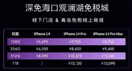 今日开卖！海南免税版iPhone14系列价格出炉 网友直言便宜的不够飞机票钱