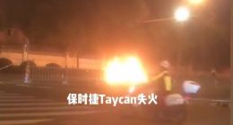 保时捷Taycan电动汽车陷“起火门” 车主被烧身亡