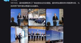 蔚来能源欧洲工厂首座换电站发运德国