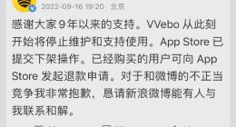 被微博官方起诉 第三方微博App VVebo宣布下架