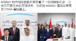 阿联酋签订与中国之间的第一个联合太空项目 将于今年晚些时候发射月球车