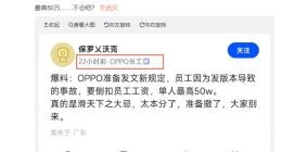 员工推送新系统版本失误要罚 50 万？OPPO：与实际情况不符