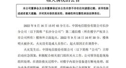 中国电信：火灾事故预计不会对公司生产经营、财务指标产生重大影响