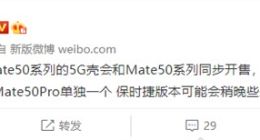全系都有！华为Mate 50系列5G通信壳或下周上市