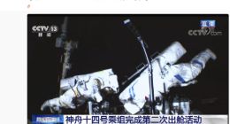 神十四乘组第二次出舱 取得圆满成功