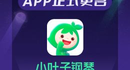 小叶子智能陪练正式更名“小叶子钢琴”