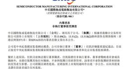 中芯国际：非执行董事任凯涉嫌严重违纪违法正接受调查